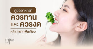 คู่มืออาหารที่ควรทานและควรงดหลังทำรากฟันเทียม