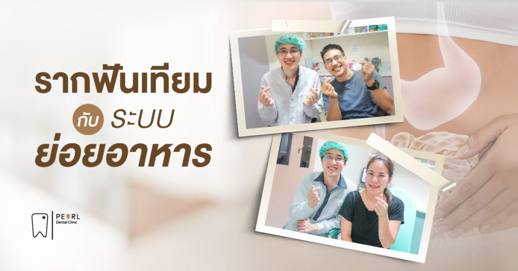 รากฟันเทียมกับระบบย่อยอาหาร