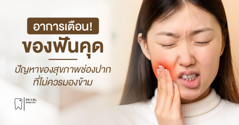 อาการเตือนของฟันคุด ปัญหาของสุขภาพช่องปากที่ไม่ควรมองข้าม