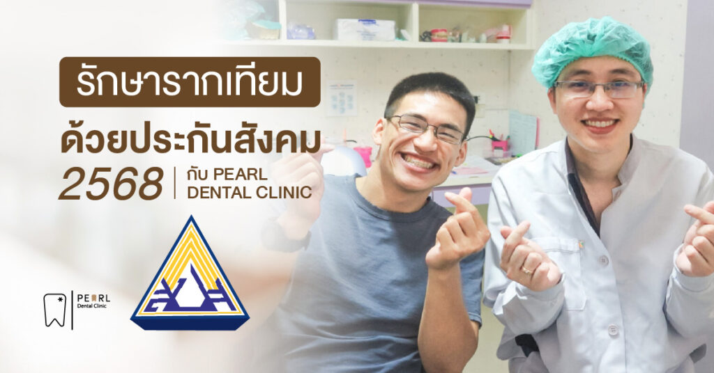 PEARL DENTAL CLINIC ใช้ประกันสังคม 2568 รักษารากเทียมได้ไหม